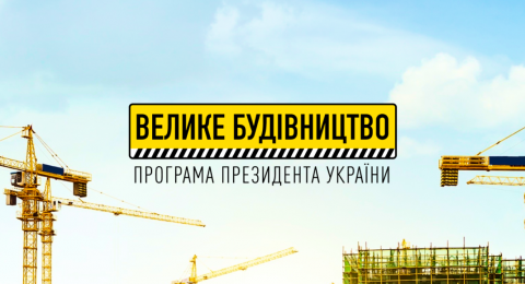 «Большое строительство» на Донетчине: На 14 объектах завершены работы «Большое строительство» на Донетчине: На 14 объектах завершены работы