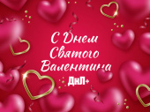 С Днем всех влюбленных!