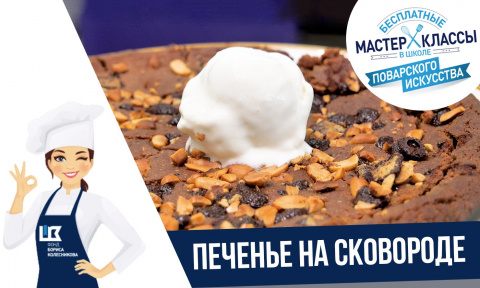 Французское печенье с арахисом и шоколадом на сковороде: рецепт от шефа
