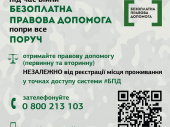 Как жителям Дружковки получить безоплатную правовую помощь