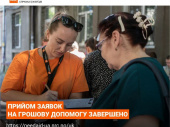 Прийом заявок на програму грошової допомоги від NRC завершено