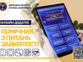 В Донецкой области запустили приложение для поиска работы
