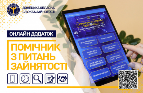В Донецкой области запустили приложение для поиска работы