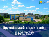 Мешканці Дружківки можуть отримати консультації з питань освіти на гарячій лінії