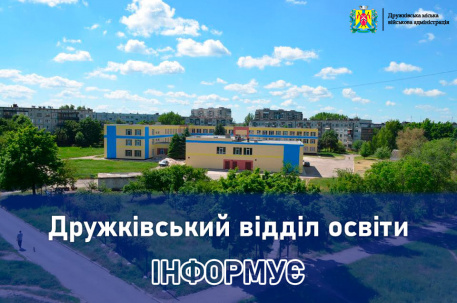 Мешканці Дружківки можуть отримати консультації з питань освіти на гарячій лінії Мешканці Дружківки можуть отримати консультації з питань освіти на гарячій лінії