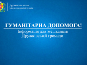 Онлайн-анкета для отримання гуманітарної допомоги окремим катерогіям мешканців Дружківки