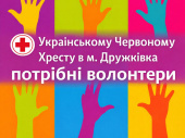 Червоний Хрест у Дружківці запрошує волонтерів