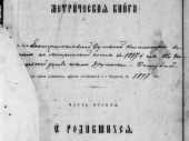 Какие имена были популярны в Дружковке в конце XIX века