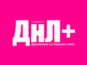 Обращение редакции «ДНЛ+»
