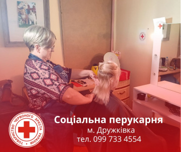 У Дружківці продовжує працювати соціальна перукарня У Дружківці продовжує працювати соціальна перукарня