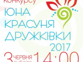 3 червня - фінал конкурсу "Юна красуня Дружківки 2017"