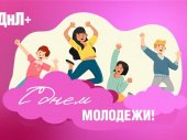 Поздравляем с Днем молодежи!