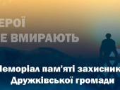 У Дружківці створили віртуальний меморіал загиблих Героїв