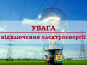 Які райони Дружківки залишились без світла