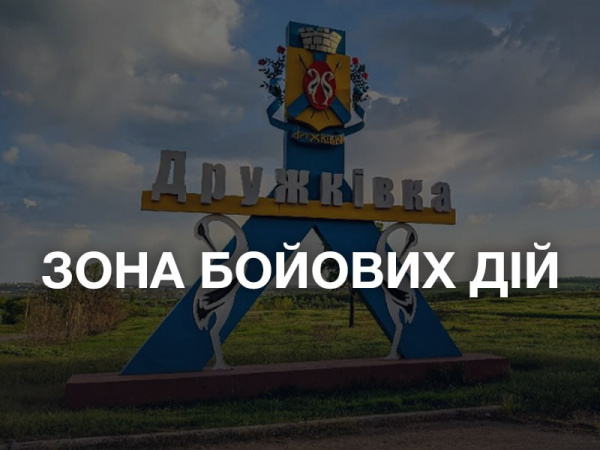 Дружківку офіційно визнали територією активних бойових дій