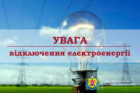 У Дружківці застосували графіки погодинних відключень світла