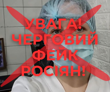 Увага, фейк! Інформація про переповнену лікарню пораненими військовими – російська пропаганда