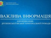 Евакуйовані з Дружківки повинні повідомити про це Дружківську ВА