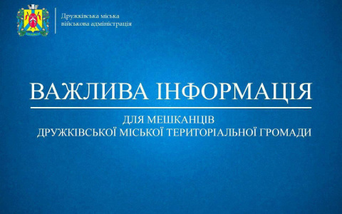 Евакуйовані з Дружківки повинні повідомити про це Дружківську ВА