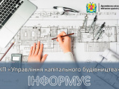 У Дружківці працює гаряча лінія Управління капітального будівництва