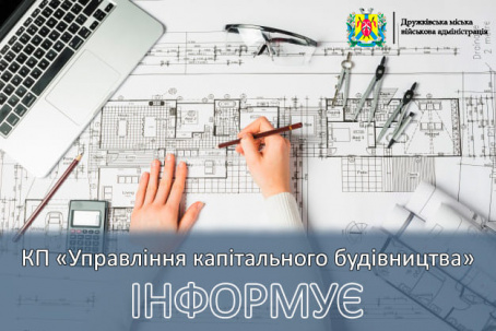 У Дружківці працює гаряча лінія Управління капітального будівництва У Дружківці працює гаряча лінія Управління капітального будівництва
