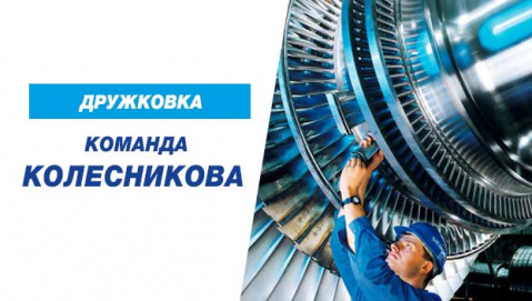 Команда Бориса Колесникова поздравляет машиностроителей с профессиональным праздником
