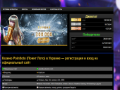 Онлайн-казино ПоинтЛото – регистрация на ресурсе