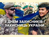 З Днем захисників і захисниць України