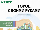 Стартовало онлайн-голосование за проекты конкурса «Город своими руками» от VESCO