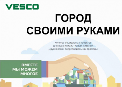 Стартовало онлайн-голосование за проекты конкурса «Город своими руками» от VESCO