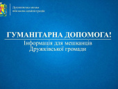 У Дружківку доставили гуманітарну допомогу. Для яких категорій?