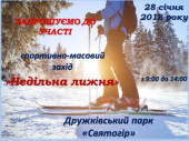 Дружковчан приглашают к участию в «Воскресной лыжне»