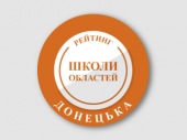 Дві школи Дружківки увійшли до ТОП-50 на Донеччині за результатами НМТ