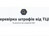 Штрафи від ТЦК тепер можна перевірити в Опендатабот