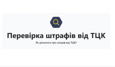 Штрафи від ТЦК тепер можна перевірити в Опендатабот