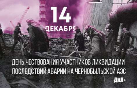 Ко Дню ликвидатора аварии на ЧАЭС: воспоминания дружковчан-чернобыльцев Ко Дню ликвидатора аварии на ЧАЭС: воспоминания дружковчан-чернобыльцев