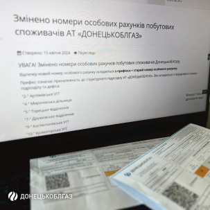 Донецькоблгаз змінив номери особових рахунків для сплати розподілу газу 