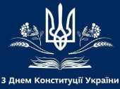 Привітання з Днем Конституції від начальника Дружківської ВА