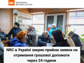 NRC в Україні закриє прийом заявок на отримання грошової допомоги через 24 години 