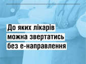 До яких лікарів можна звертатись без електронного направлення?