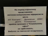 В Дружковке из-за коронавируса в УСЗН приостановлен прием граждан представителями коммунальных служб