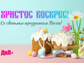 Поздравляем с великим праздником Светлой Пасхи!