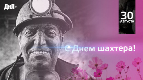 30 августа — День шахтера
