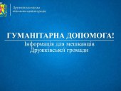 Дружківська громада отриммала гуманітарну допомогу для пільгових категорій мешканців