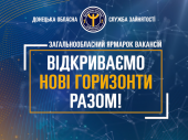 На Донеччині пройде широкомасштабний ярмарок вакансій