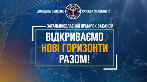 На Донеччині пройде широкомасштабний ярмарок вакансій На Донеччині пройде широкомасштабний ярмарок вакансій