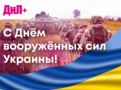 6 декабря -  День Вооруженных сил Украины