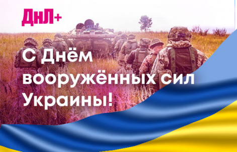 6 декабря - День Вооруженных сил Украины 6 декабря - День Вооруженных сил Украины