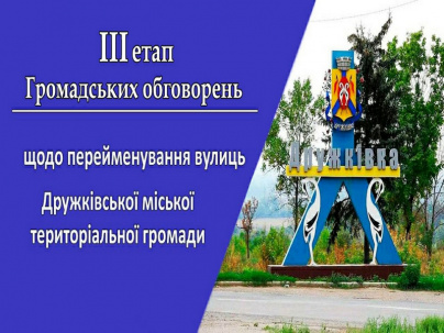 Які нові назви вулиць з’являться у Дружківці Які нові назви вулиць з’являться у Дружківці