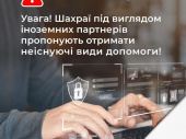 Шахраї під виглядом іноземних партнерів пропонують отримати неіснуючі види допомоги